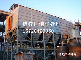 鍍鋅車間煙塵處理凈化技術 